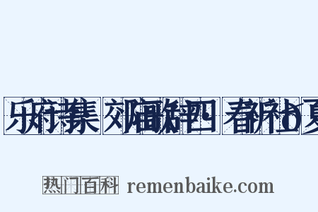 乐府诗集·郊庙歌辞四·春祈社𫍯夏是什么意思的图片